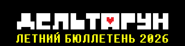 DELTARUNE SUMMER NEWSLETTER 2026